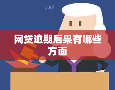 网贷逾期后果有哪些方面
