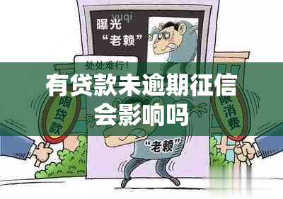 有贷款未逾期会影响吗