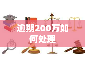 逾期200万如何处理