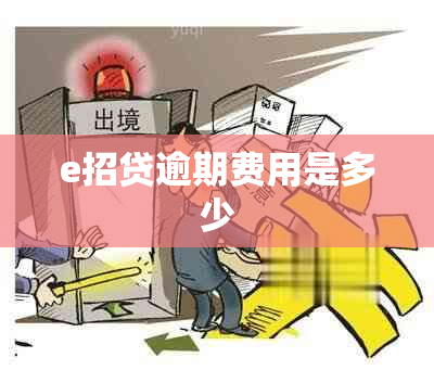 e招贷逾期费用是多少