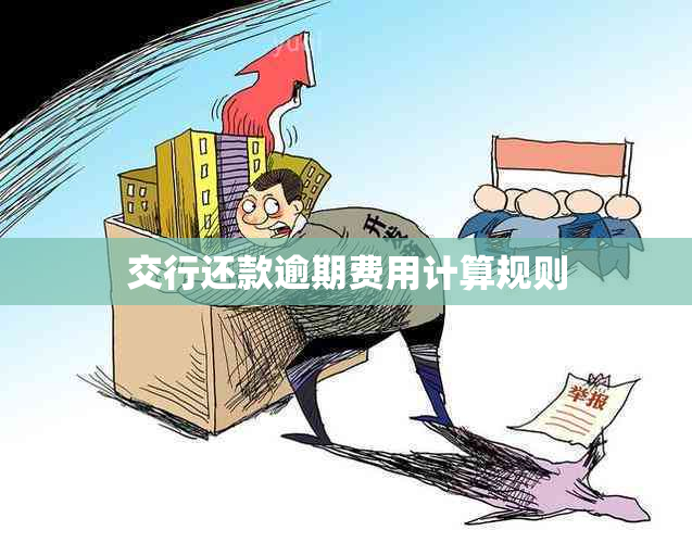 交行还款逾期费用计算规则