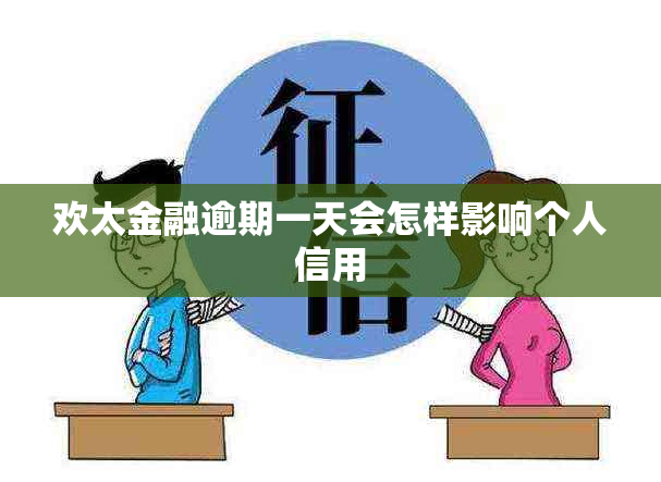 欢太金融逾期一天会怎样影响个人信用