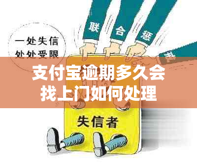 支付宝逾期多久会找上门如何处理