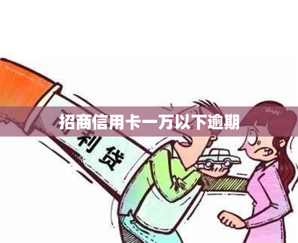 招商信用卡一万以下逾期