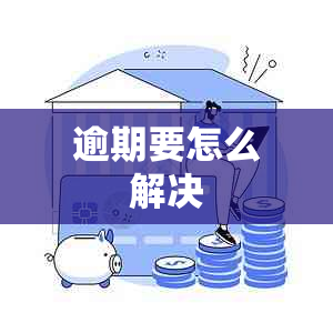 逾期要怎么解决