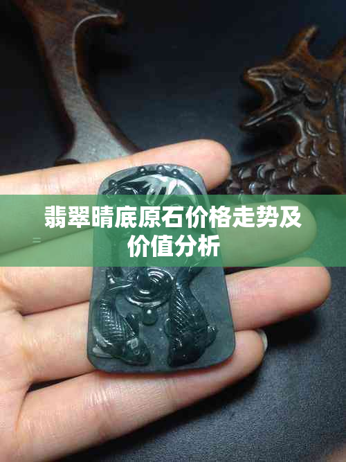 翡翠晴底原石价格走势及价值分析