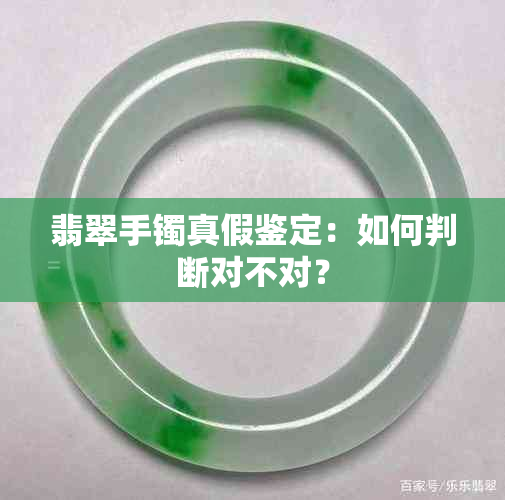 翡翠手镯真假鉴定：如何判断对不对？