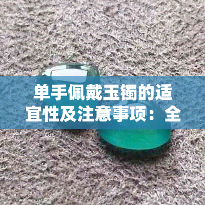 单手佩戴玉镯的适宜性及注意事项：全面解析一手带一个玉镯的利弊与搭配建议