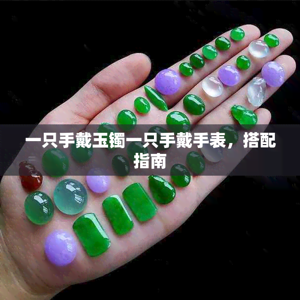一只手戴玉镯一只手戴手表，搭配指南