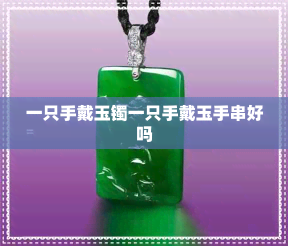 一只手戴玉镯一只手戴玉手串好吗