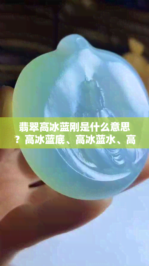翡翠高冰蓝刚是什么意思？高冰蓝底、高冰蓝水、高冰飘蓝的区别