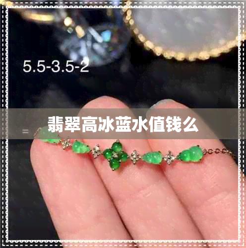 翡翠高冰蓝水值钱么