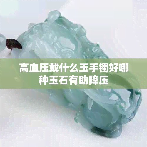 高血压戴什么玉手镯好哪种玉石有助降压