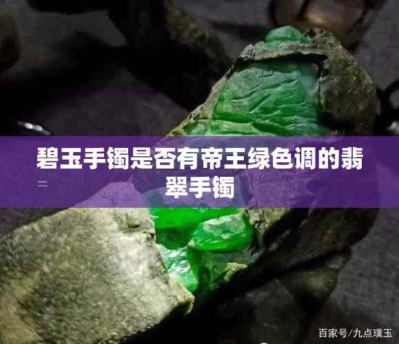 碧玉手镯是否有帝王绿色调的翡翠手镯