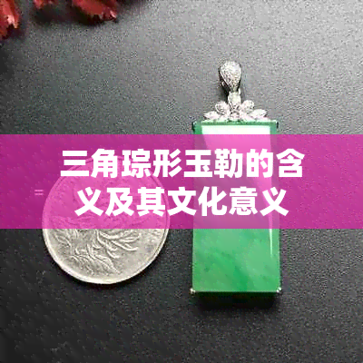 三角琮形玉勒的含义及其文化意义