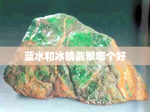 蓝水和冰晴翡翠哪个好