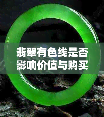 翡翠有色线是否影响价值与购买决策：全面分析购买有色线翡翠的注意事项