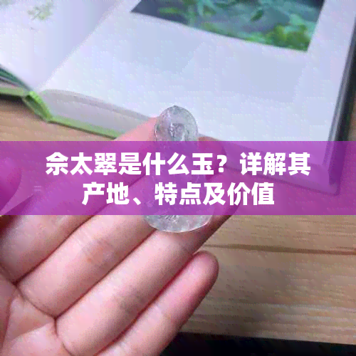 佘太翠是什么玉？详解其产地、特点及价值