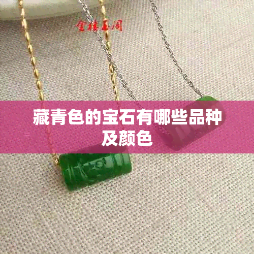 藏青色的宝石有哪些品种及颜色