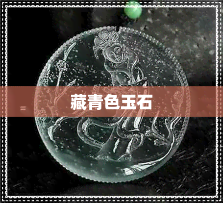 藏青色玉石