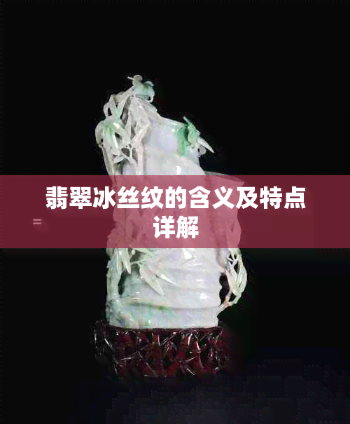 翡翠冰丝纹的含义及特点详解