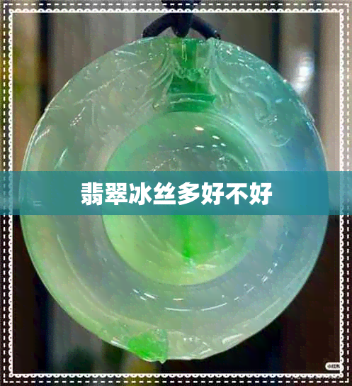 翡翠冰丝多好不好