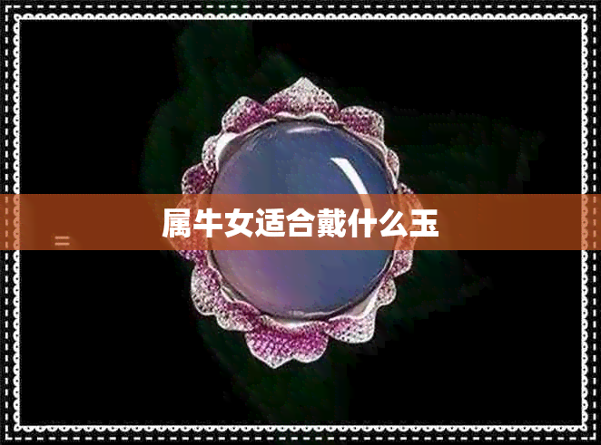 属牛女适合戴什么玉