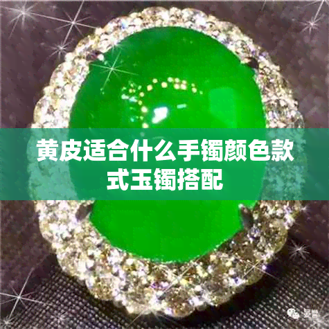 黄皮适合什么手镯颜色款式玉镯搭配