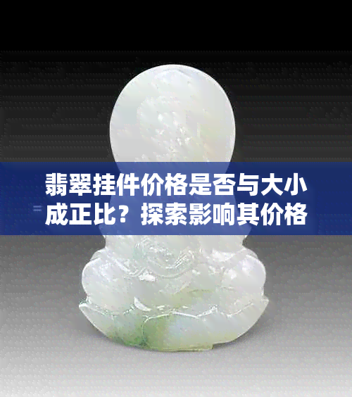 翡翠挂件价格是否与大小成正比？探索影响其价格的关键因素