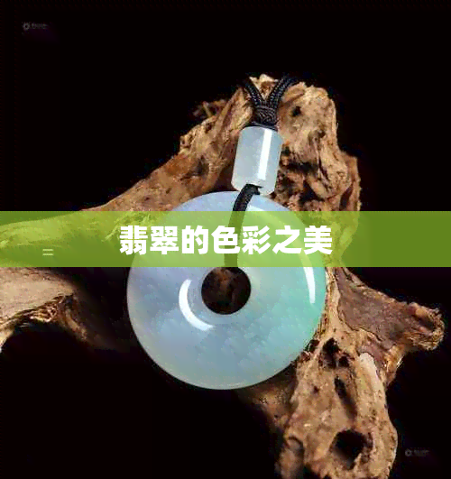 翡翠的色彩之美