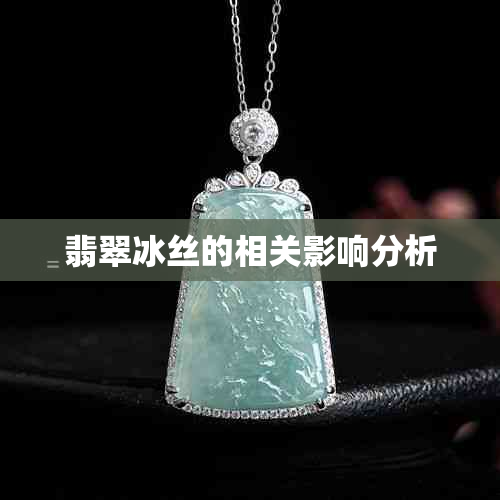 翡翠冰丝的相关影响分析