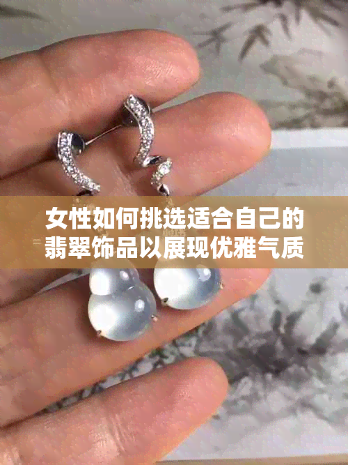 女性如何挑选适合自己的翡翠饰品以展现优雅气质