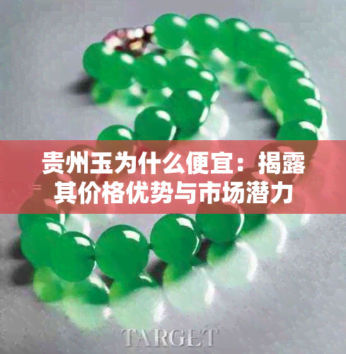 贵州玉为什么便宜：揭露其价格优势与市场潜力