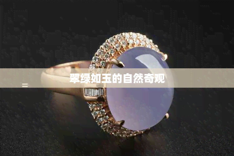 翠绿如玉的自然奇观
