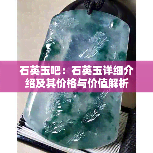 石英玉吧：石英玉详细介绍及其价格与价值解析