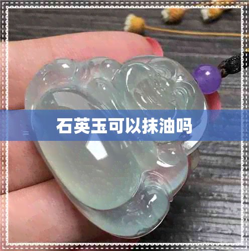 石英玉可以抹油吗