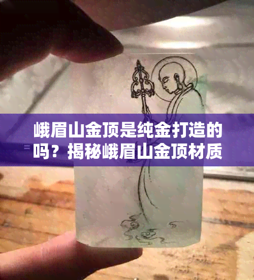 峨眉山金顶是纯金打造的吗？揭秘峨眉山金顶材质与历史