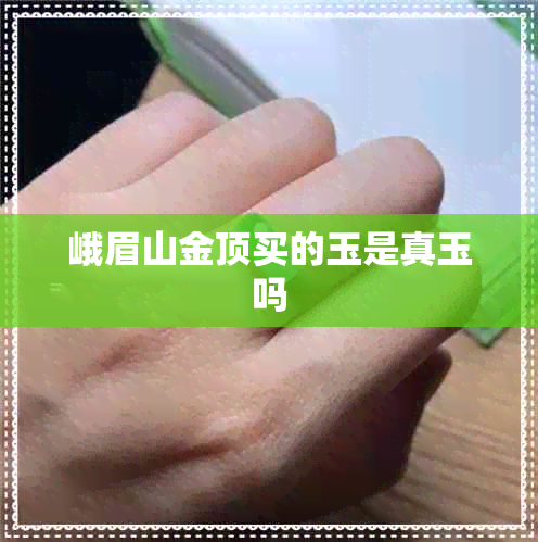 峨眉山金顶买的玉是真玉吗