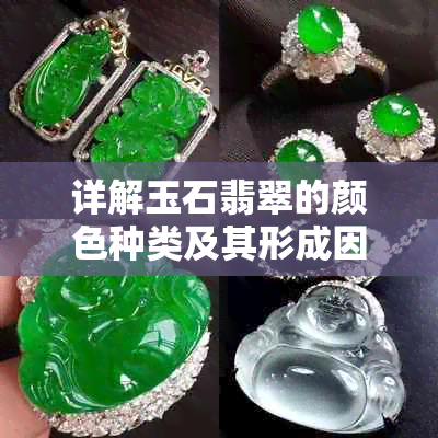 详解玉石翡翠的颜色种类及其形成因素
