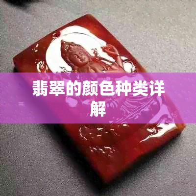 翡翠的颜色种类详解