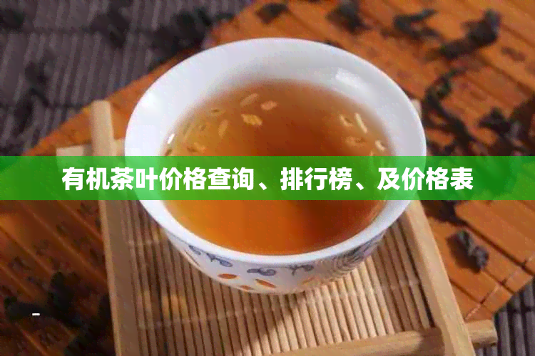 有机茶叶价格查询、排行榜、及价格表