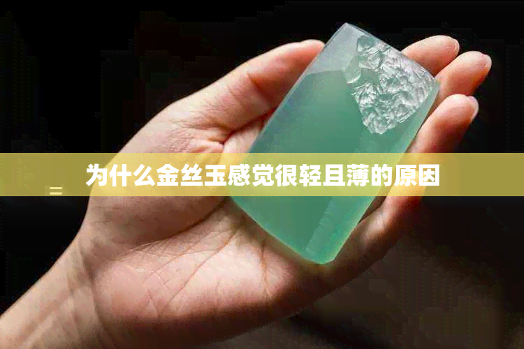 为什么金丝玉感觉很轻且薄的原因