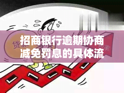 招商银行逾期协商减免罚息的具体流程