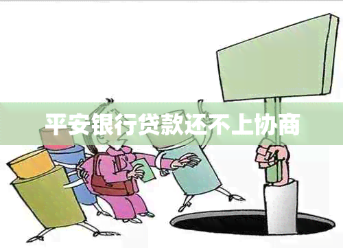 平安银行贷款还不上协商