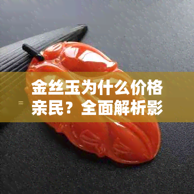 金丝玉为什么价格亲民？全面解析影响其价值的因素