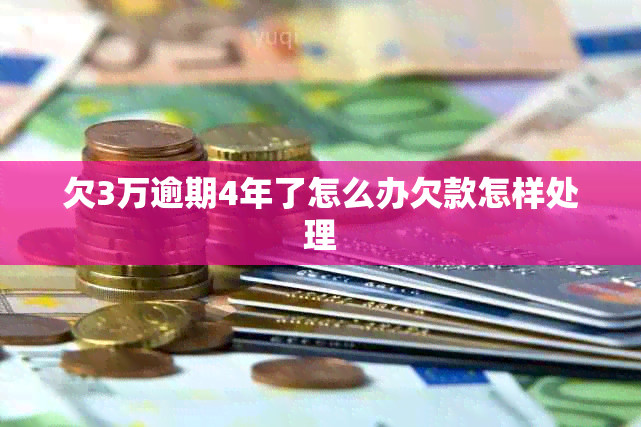 欠3万逾期4年了怎么办欠款怎样处理