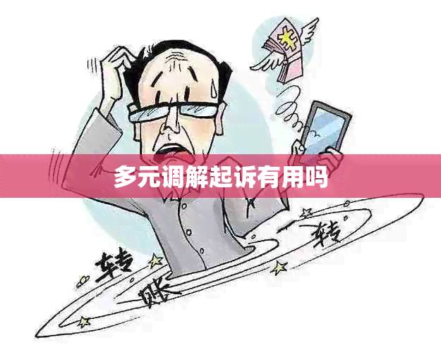 多元调解起诉有用吗