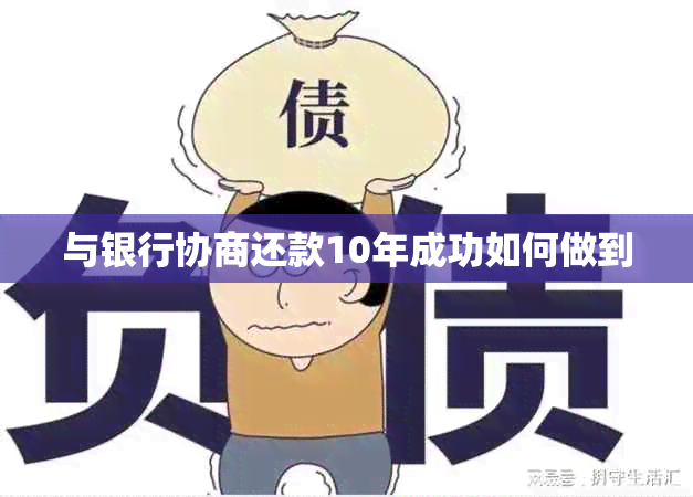 与银行协商还款10年成功如何做到