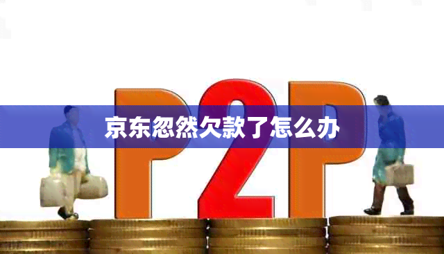 京东忽然欠款了怎么办