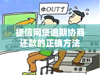 捷信网贷逾期协商还款的正确方法